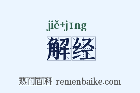 解经是什么意思的图片